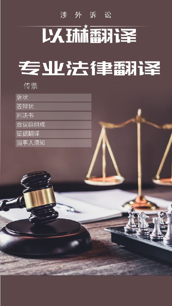 涉外訴訟涉外法律翻譯-找【以琳翻譯】-實體杭州翻譯公司