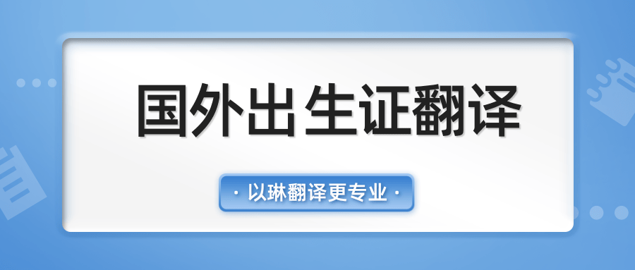 國外出生證翻譯-上戶口就學【以琳翻譯】專業(yè)杭州翻譯公司