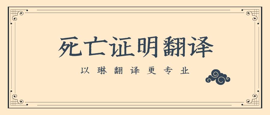 以琳杭州翻譯公司-專業(yè)死亡證明翻譯