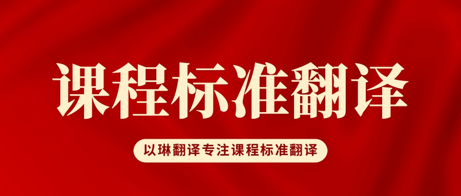 課程標(biāo)準(zhǔn)翻譯-以琳杭州翻譯公司-專業(yè)課程標(biāo)準(zhǔn)翻譯