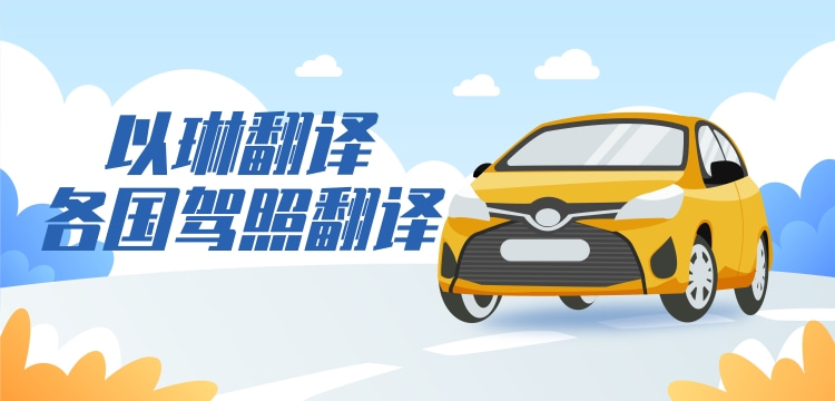 以琳杭州翻譯公司-專業(yè)老撾駕照翻譯-車管所認(rèn)可