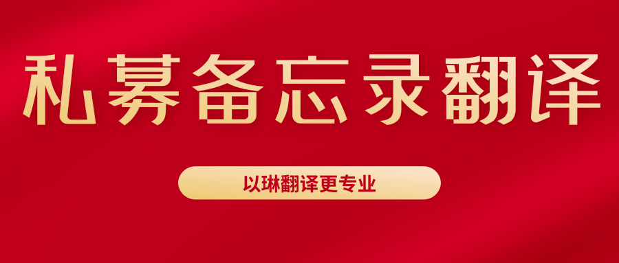 PPM翻譯請(qǐng)認(rèn)準(zhǔn)【以琳】杭州翻譯公司-專業(yè)翻譯公司