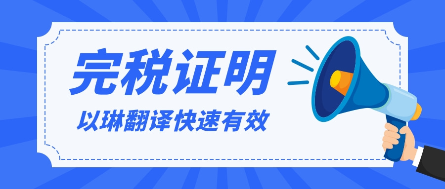 完稅證明翻譯-選擇【以琳】杭州翻譯公司-有資質(zhì)的實體翻譯公司