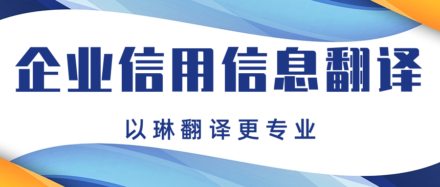 企業(yè)信用信息報(bào)告翻譯-推薦以琳杭州翻譯公司-專(zhuān)業(yè)翻譯認(rèn)證