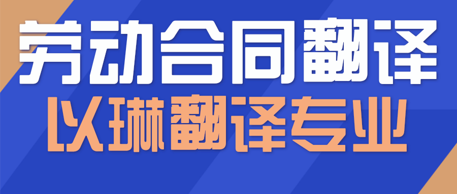 以琳杭州翻譯公司-專業(yè)勞動合同翻譯