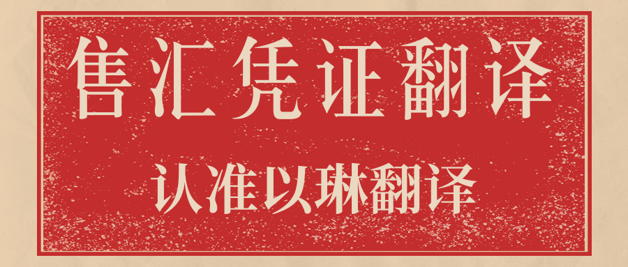 售匯憑證翻譯多少錢-認(rèn)準(zhǔn)以琳杭州翻譯公司-專業(yè)人工翻譯