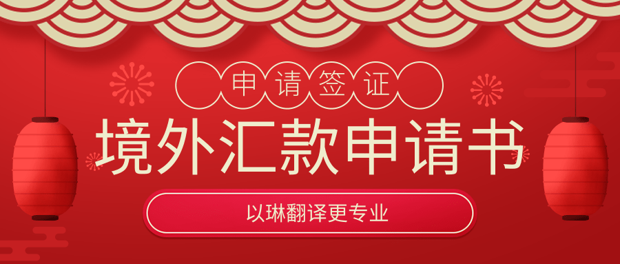 境外匯款申請(qǐng)書(shū)翻譯-以琳翻譯-專(zhuān)業(yè)人工翻譯