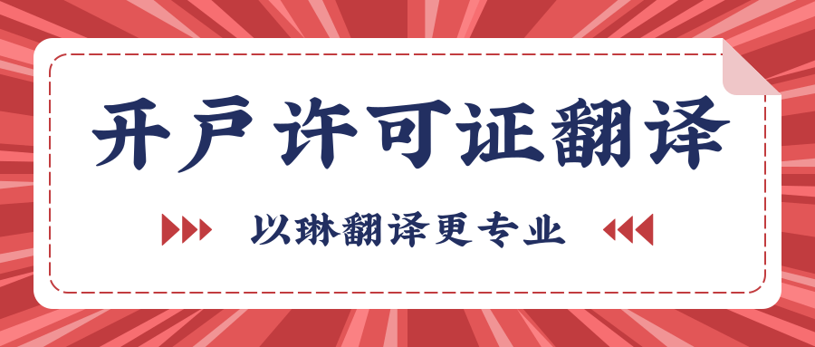 開(kāi)戶(hù)許可證翻譯-以琳杭州翻譯公司-專(zhuān)業(yè)人工翻譯