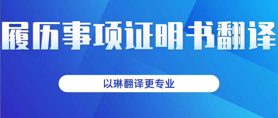 履歷事項(xiàng)證明書(shū)翻譯-以琳杭州翻譯公司-專(zhuān)業(yè)人工翻譯