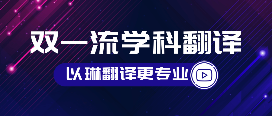 雙一流學(xué)科翻譯-認(rèn)準(zhǔn)以琳杭州翻譯公司-專(zhuān)業(yè)人工翻譯