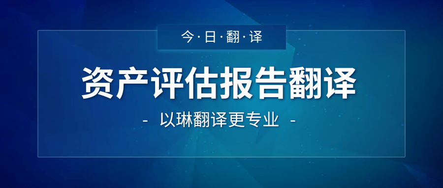 資產(chǎn)評(píng)估報(bào)告翻譯-認(rèn)準(zhǔn)以琳杭州翻譯公司-大型實(shí)體翻譯公司