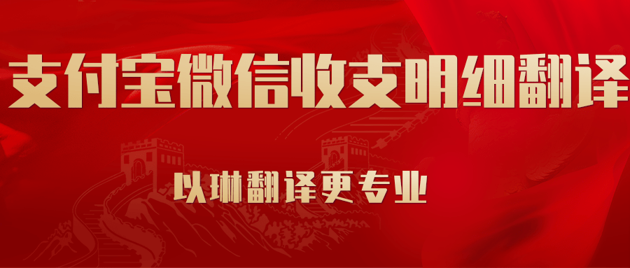 支付寶微信流水翻譯-認(rèn)準(zhǔn)以琳翻譯-大型實(shí)體翻譯公司