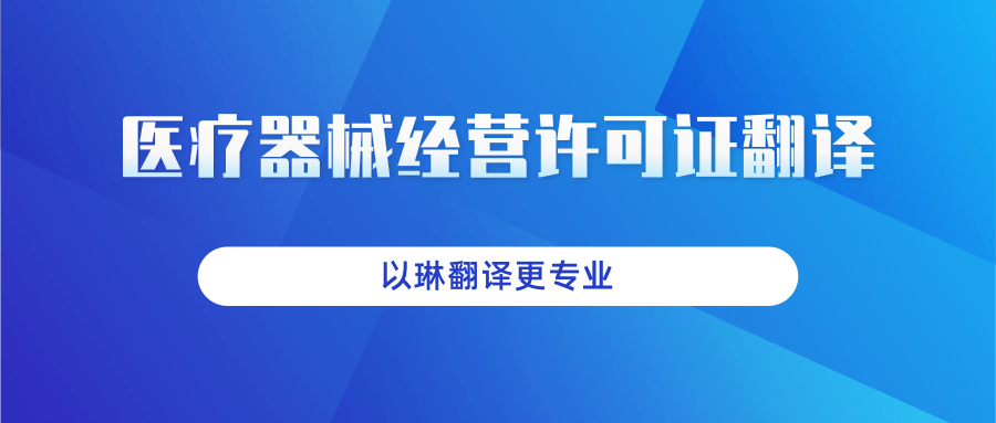 醫(yī)療器械經(jīng)營(yíng)許可證翻譯-找以琳杭州翻譯公司-大型實(shí)體翻譯公司