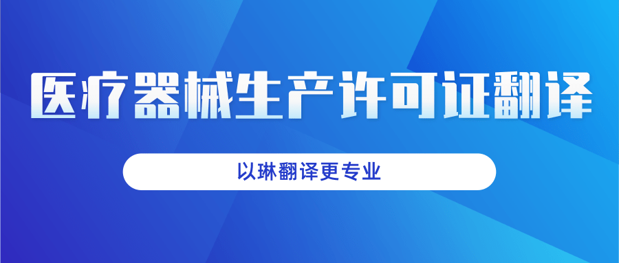 醫(yī)療器械生產(chǎn)許可證翻譯-認(rèn)準(zhǔn)以琳杭州翻譯公司