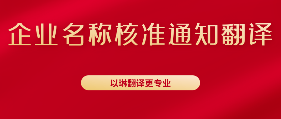 企業(yè)名稱核準(zhǔn)通知書翻譯-找以琳杭州翻譯公司