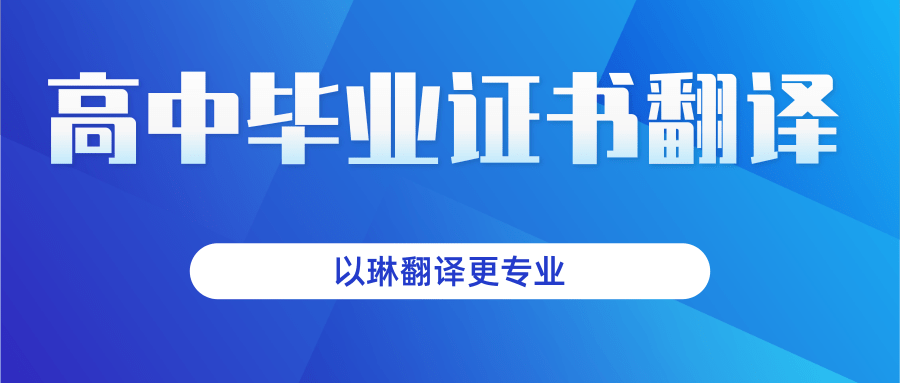 普通高中畢業(yè)證書翻譯-選擇以琳杭州翻譯公司