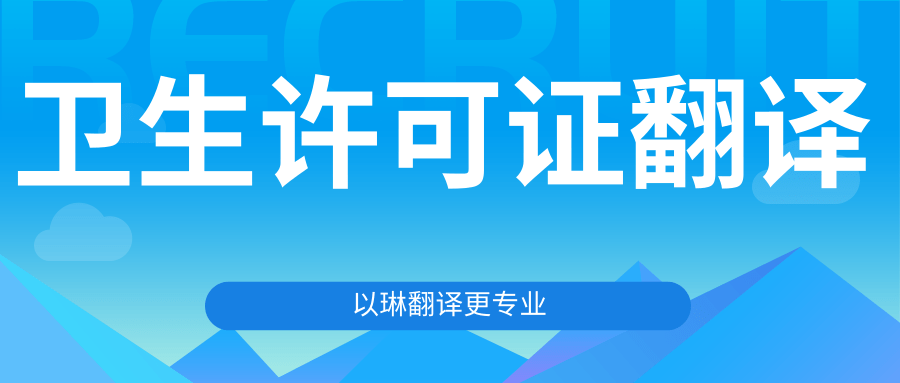 衛(wèi)生許可證翻譯-認(rèn)準(zhǔn)以琳杭州翻譯公司